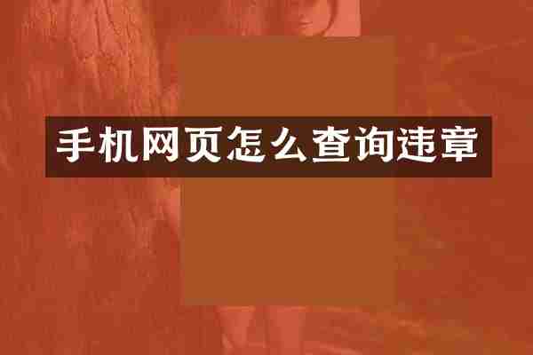 手机网页怎么查询违章