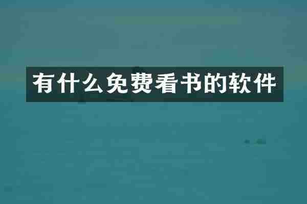 有什么免费看书的软件