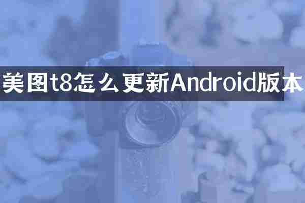 美图t8怎么更新Android版本