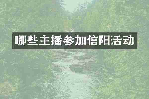 哪些主播参加信阳活动
