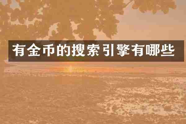 有金币的搜索引擎有哪些