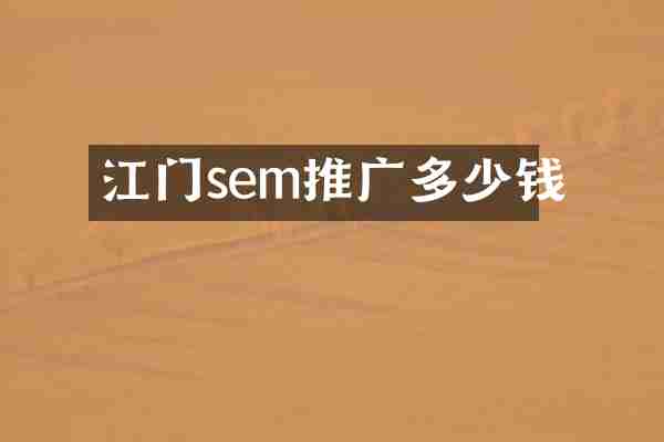 江门sem推广多少钱