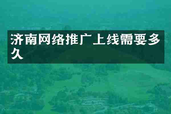 济南网络推广上线需要多久