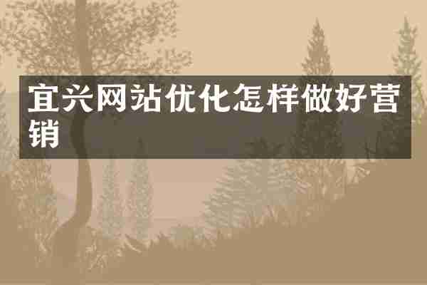 宜兴网站优化怎样做好营销