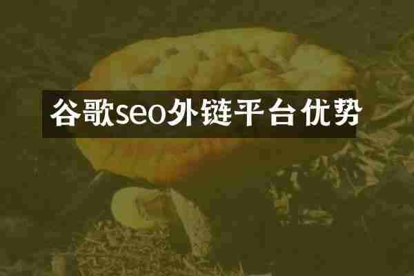 谷歌seo外链平台优势
