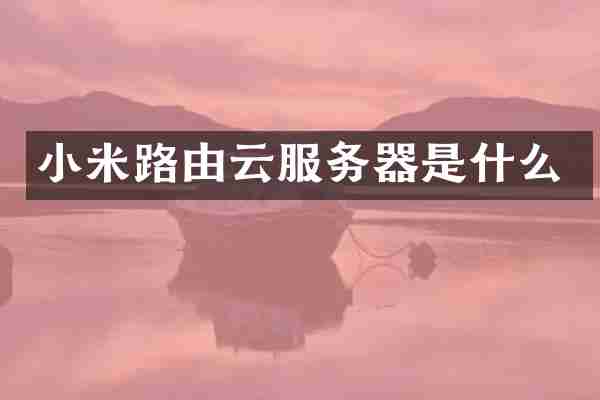 小米路由云服务器是什么