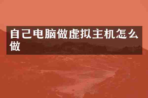自己电脑做虚拟主机怎么做