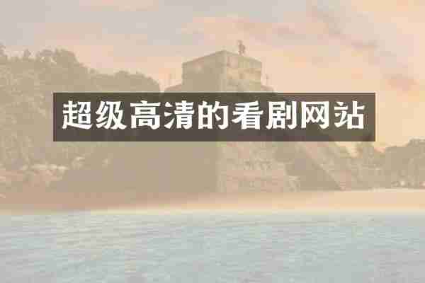 超级高清的看剧网站