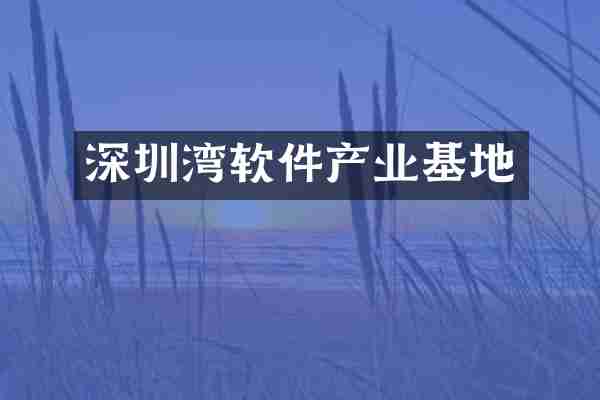 深圳湾软件产业基地