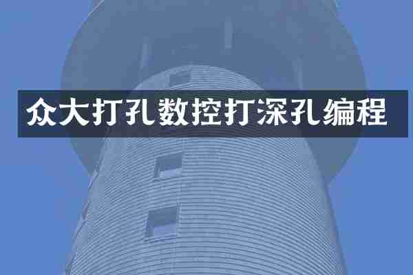 众大打孔数控打深孔编程