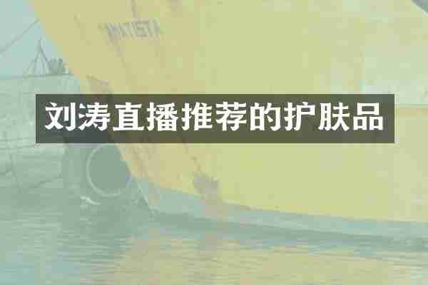 刘涛直播推荐的护肤品