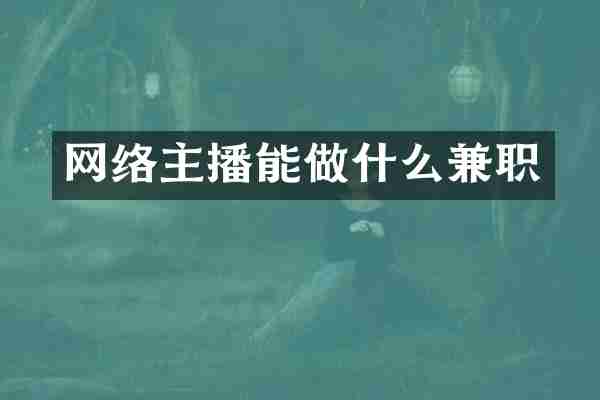 网络主播能做什么兼职