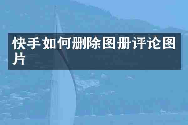 快手如何删除图册评论图片
