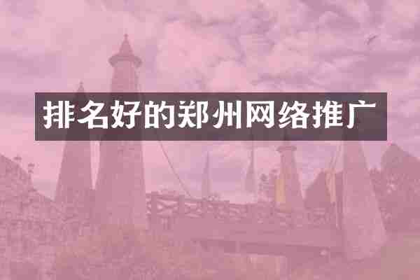 排名好的郑州网络推广
