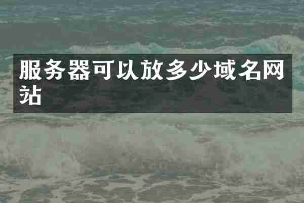 服务器可以放多少域名网站