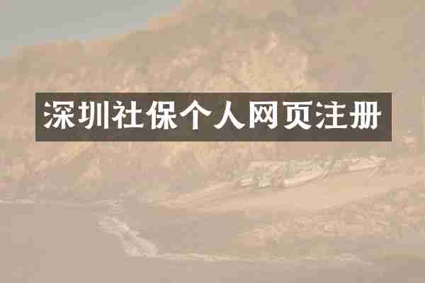 深圳社保个人网页注册