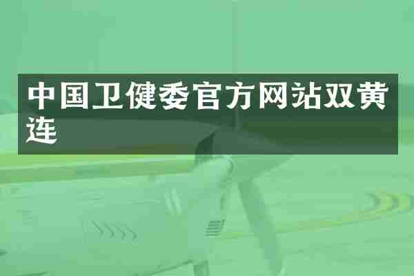 中国卫健委官方网站双黄连