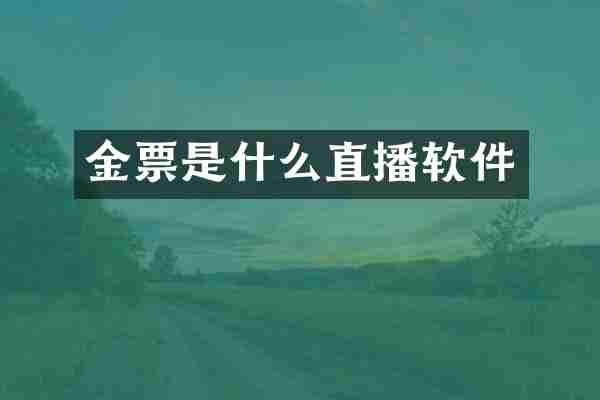 金票是什么直播软件