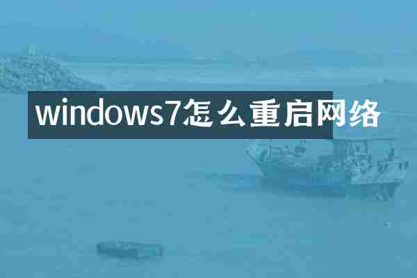 windows7怎么重启网络