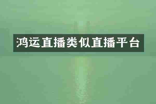 鸿运直播类似直播平台
