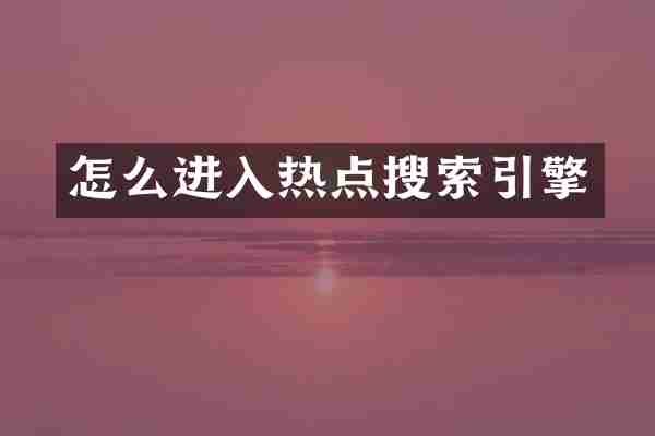 怎么进入热点搜索引擎