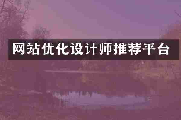 网站优化设计师推荐平台