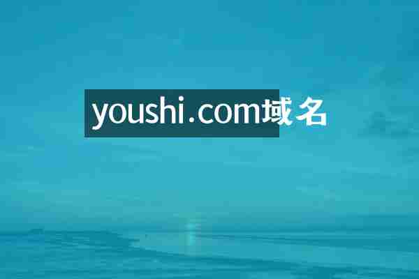 youshi.com域名