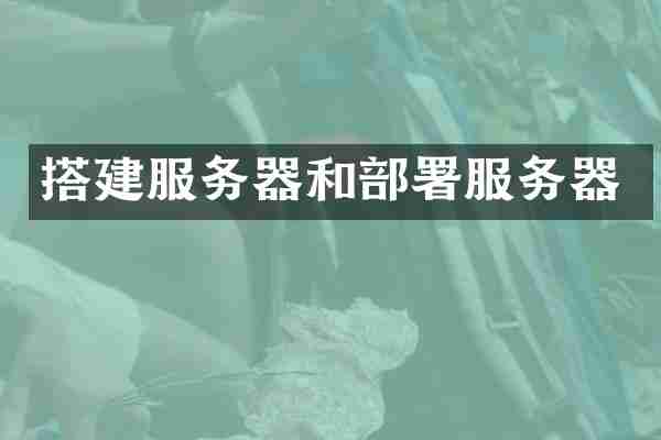 搭建服务器和部署服务器
