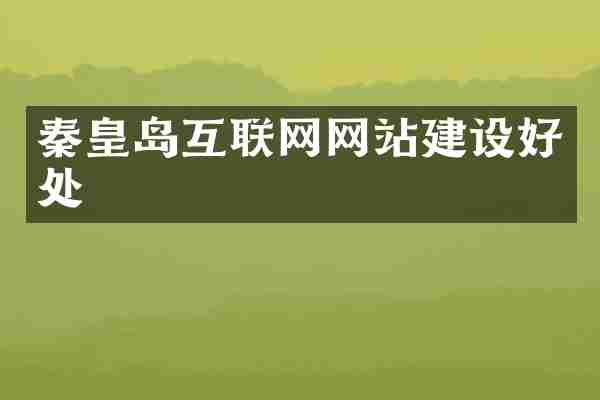秦皇岛互联网网站建设好处