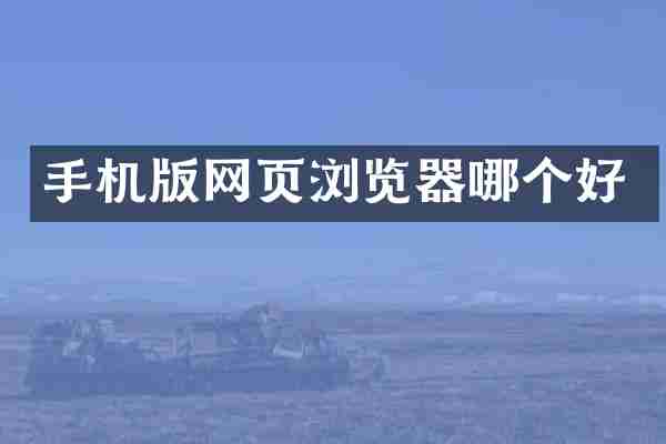 手机版网页浏览器哪个好