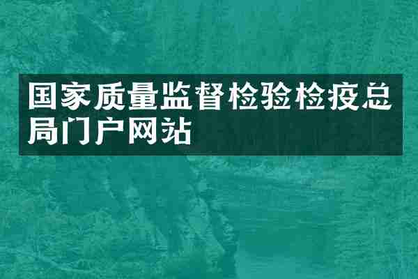 国家质量监督检验检疫总局门户网站