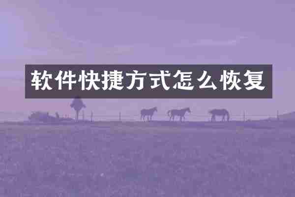 软件快捷方式怎么恢复