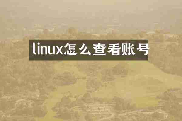 linux怎么查看账号