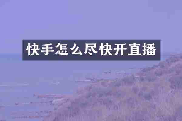 快手怎么尽快开直播