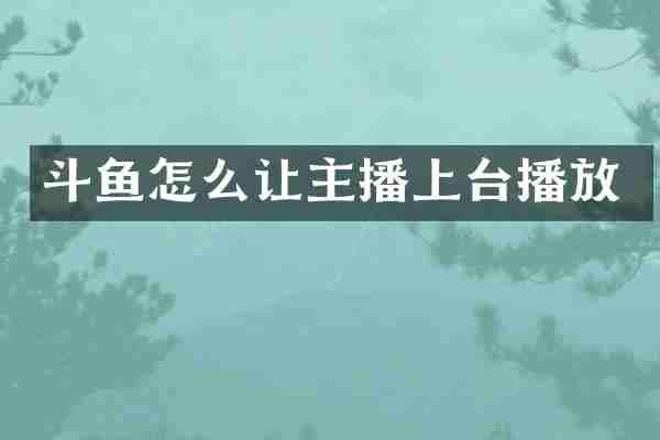 斗鱼怎么让主播上台播放
