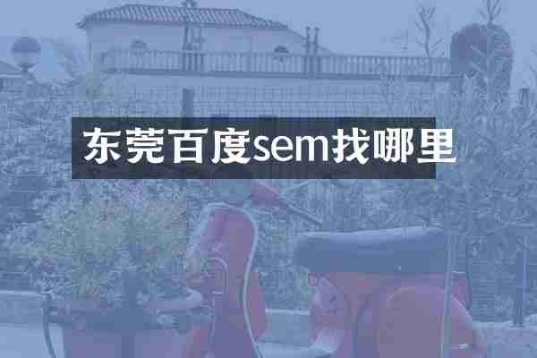 东莞百度sem找哪里