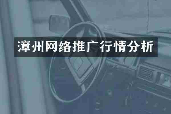 漳州网络推广行情分析