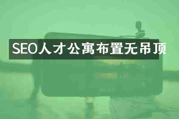 SEO人才公寓布置无吊顶