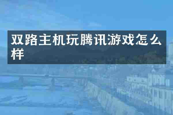 双路主机玩腾讯游戏怎么样