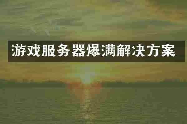 游戏服务器爆满解决方案