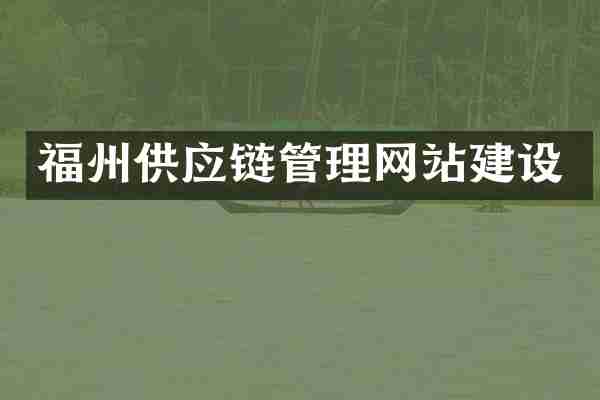 福州供应链管理网站建设