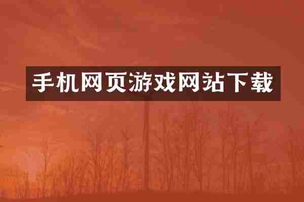 手机网页游戏网站下载