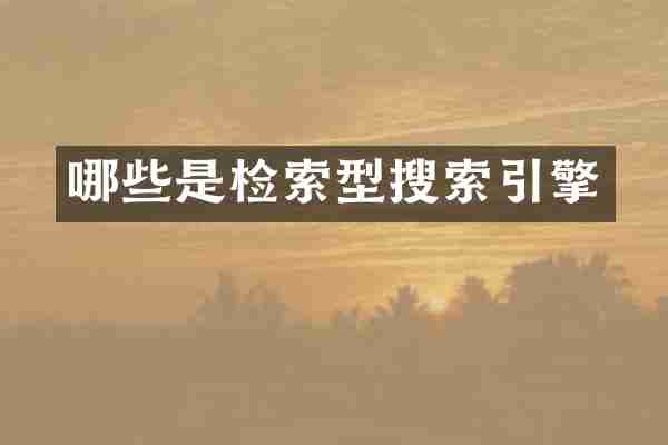 哪些是检索型搜索引擎