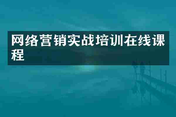 网络营销实战培训在线课程