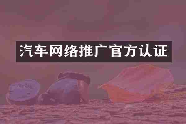 汽车网络推广官方认证