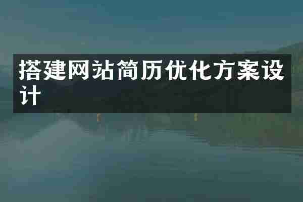 搭建网站简历优化方案设计