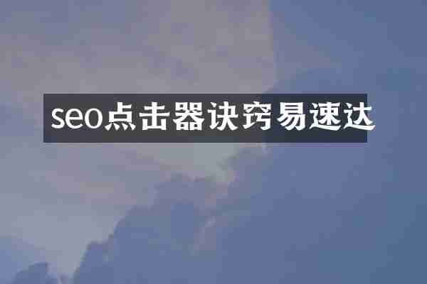 seo点击器诀窍易速达