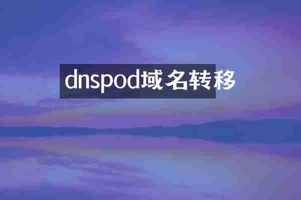 dnspod域名转移