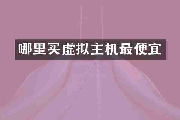 哪里买虚拟主机最便宜
