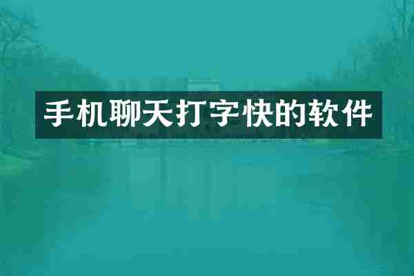 手机聊天打字快的软件
